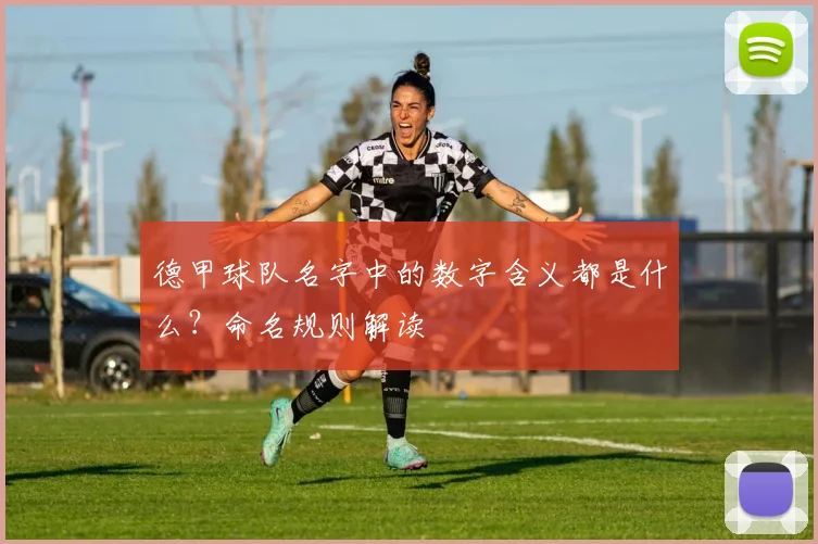 德甲球队名字中的数字含义都是什么？命名规则解读
