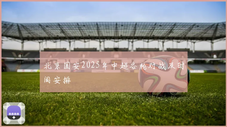 北京国安2025年中超各轮对战及时间安排