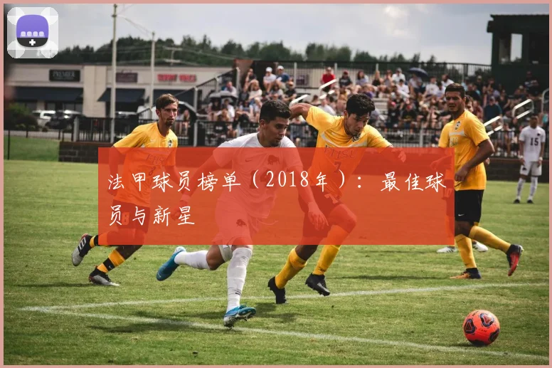 法甲球员榜单(2018年):最佳球员与新星