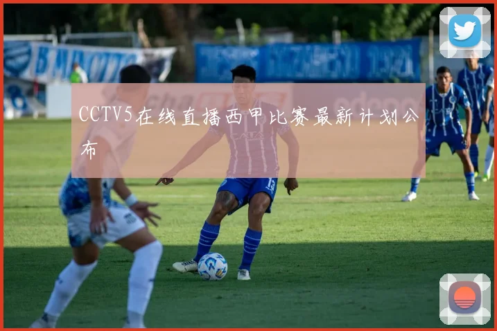 CCTV5在线直播西甲比赛最新计划公布