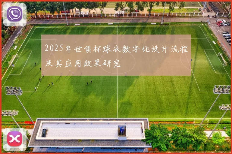 2025年世俱杯球衣数字化设计流程及其应用效果研究