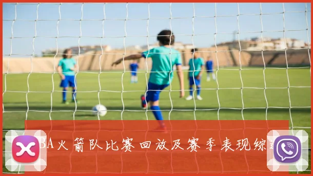 NBA火箭队比赛回放及赛季表现综述