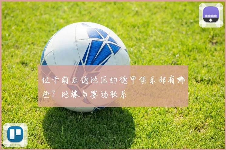 位于前东德地区的德甲俱乐部有哪些？地缘与赛场联系