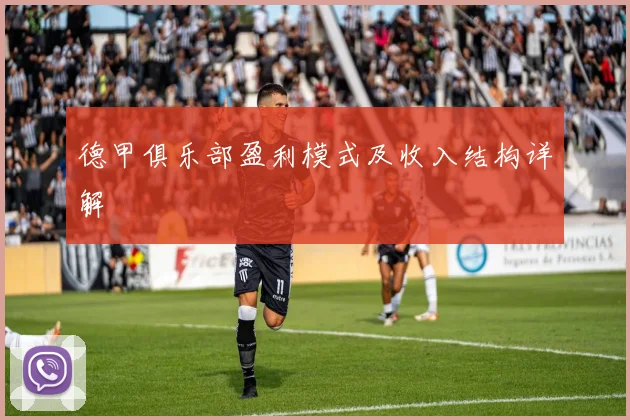 德甲俱乐部盈利模式及收入结构详解