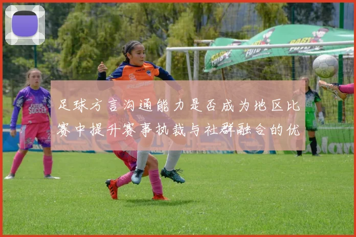 足球方言沟通能力是否成为地区比赛中提升赛事执裁与社群融合的优势