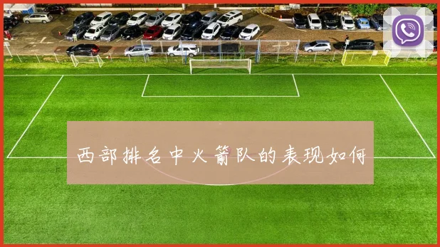 西部排名中火箭队的表现如何