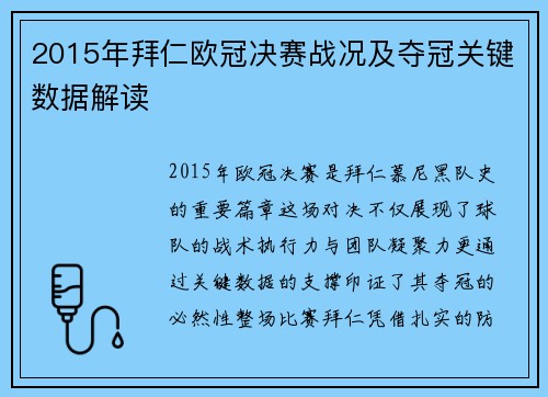 2015年拜仁欧冠决赛战况及夺冠关键数据解读