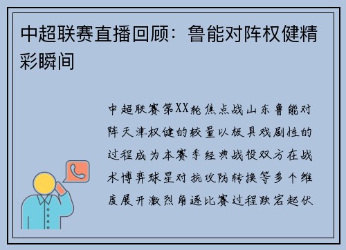 中超联赛直播回顾：鲁能对阵权健精彩瞬间