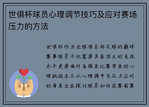 世俱杯球员心理调节技巧及应对赛场压力的方法