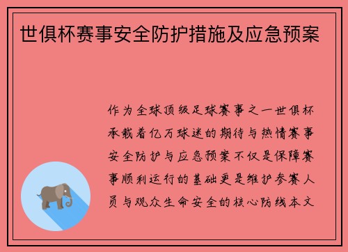 世俱杯赛事安全防护措施及应急预案