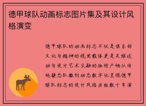 德甲球队动画标志图片集及其设计风格演变