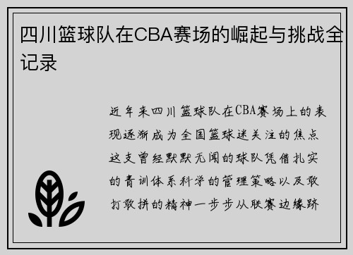 四川篮球队在CBA赛场的崛起与挑战全记录