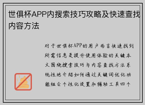 世俱杯APP内搜索技巧攻略及快速查找内容方法