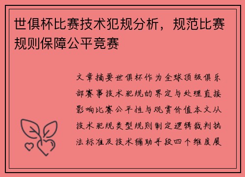世俱杯比赛技术犯规分析，规范比赛规则保障公平竞赛
