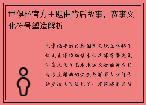 世俱杯官方主题曲背后故事，赛事文化符号塑造解析