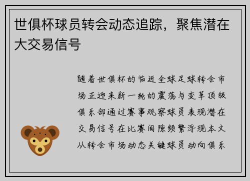 世俱杯球员转会动态追踪，聚焦潜在大交易信号