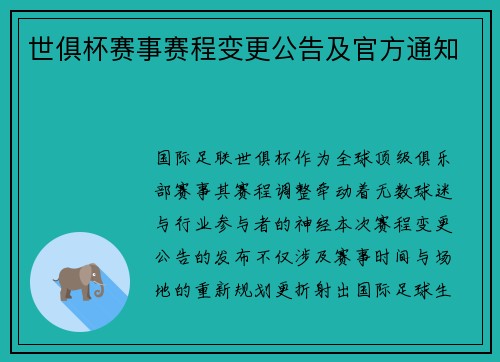 世俱杯赛事赛程变更公告及官方通知