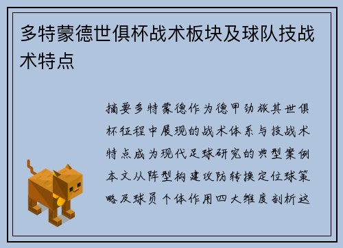 多特蒙德世俱杯战术板块及球队技战术特点