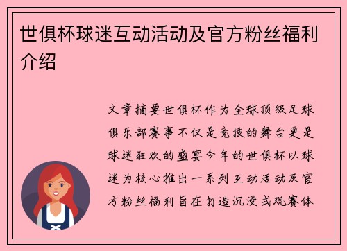 世俱杯球迷互动活动及官方粉丝福利介绍