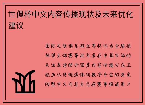 世俱杯中文内容传播现状及未来优化建议