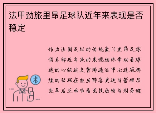 法甲劲旅里昂足球队近年来表现是否稳定