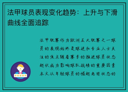 法甲球员表现变化趋势：上升与下滑曲线全面追踪