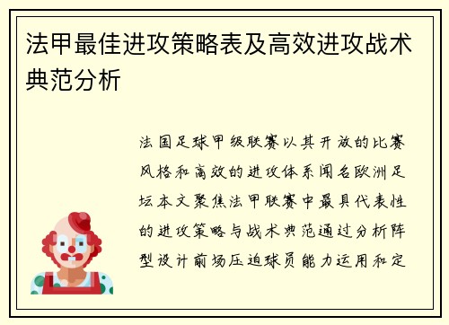 法甲最佳进攻策略表及高效进攻战术典范分析