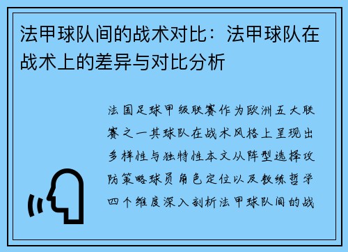 法甲球队间的战术对比：法甲球队在战术上的差异与对比分析