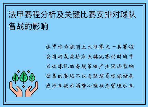 法甲赛程分析及关键比赛安排对球队备战的影响