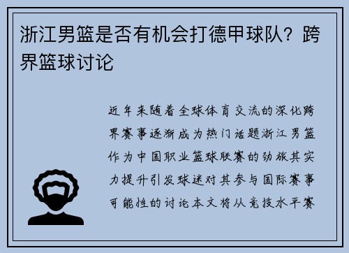 浙江男篮是否有机会打德甲球队？跨界篮球讨论