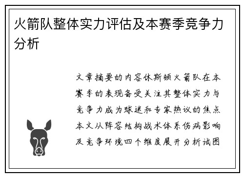 火箭队整体实力评估及本赛季竞争力分析