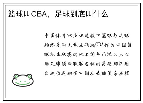 篮球叫CBA，足球到底叫什么