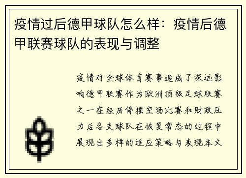 疫情过后德甲球队怎么样：疫情后德甲联赛球队的表现与调整
