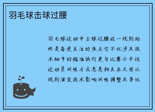 羽毛球击球过腰