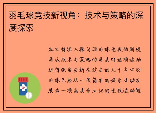 羽毛球竞技新视角：技术与策略的深度探索