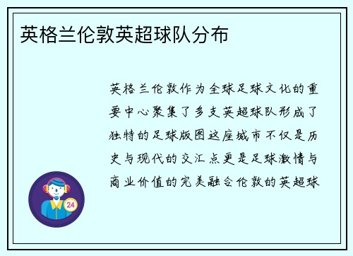 英格兰伦敦英超球队分布