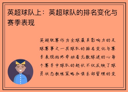 英超球队上：英超球队的排名变化与赛季表现