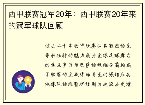 西甲联赛冠军20年：西甲联赛20年来的冠军球队回顾