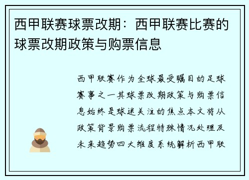 西甲联赛球票改期：西甲联赛比赛的球票改期政策与购票信息