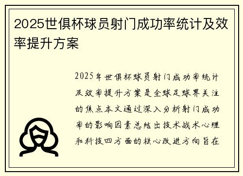 2025世俱杯球员射门成功率统计及效率提升方案
