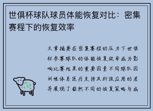 世俱杯球队球员体能恢复对比：密集赛程下的恢复效率