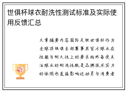 世俱杯球衣耐洗性测试标准及实际使用反馈汇总