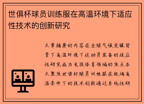 世俱杯球员训练服在高温环境下适应性技术的创新研究