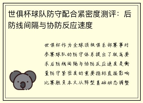 世俱杯球队防守配合紧密度测评：后防线间隔与协防反应速度