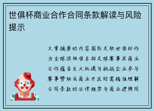 世俱杯商业合作合同条款解读与风险提示