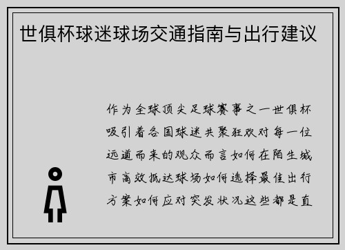 世俱杯球迷球场交通指南与出行建议
