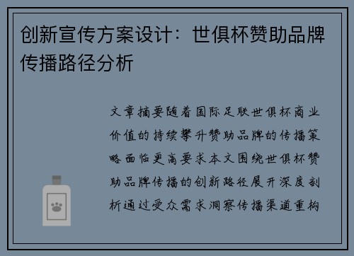 创新宣传方案设计：世俱杯赞助品牌传播路径分析
