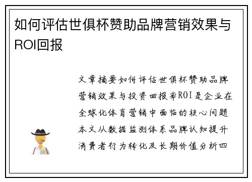 如何评估世俱杯赞助品牌营销效果与ROI回报