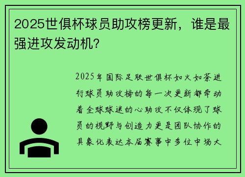 2025世俱杯球员助攻榜更新，谁是最强进攻发动机？