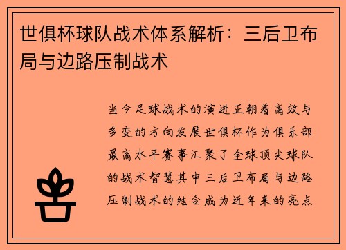世俱杯球队战术体系解析：三后卫布局与边路压制战术